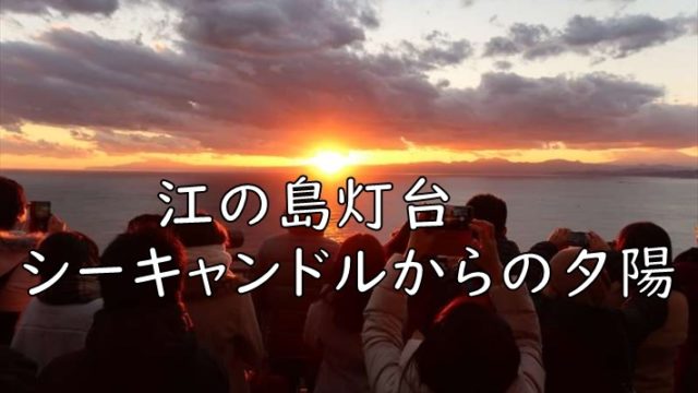 江の島灯台シーキャンドルからの夕陽