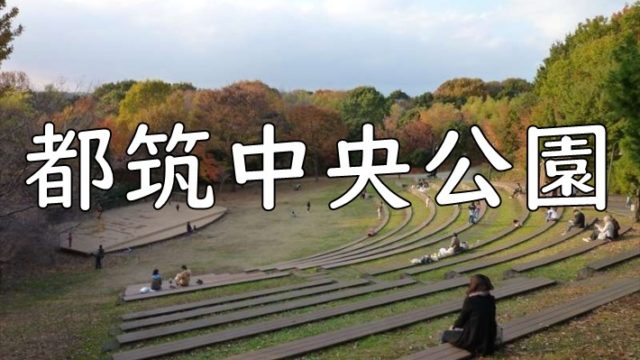 本牧市民公園」はテニスコートに遊具、上海横浜友好園、資料館など施設が充実した公園！｜おでかけインフォ