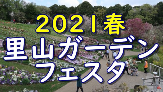 里山ガーデンフェスタ2021春