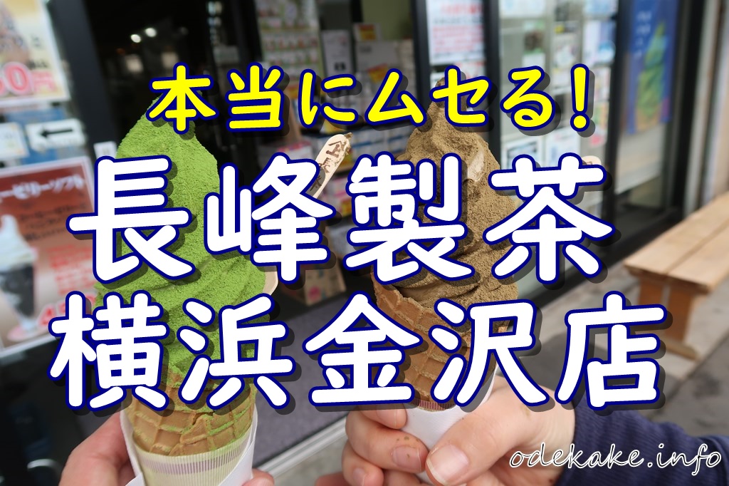 長峰製茶 横浜金沢店