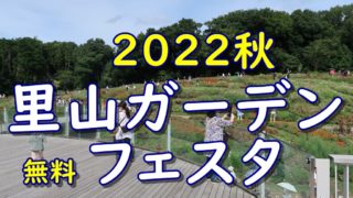 里山ガーデンフェスタ 2022秋