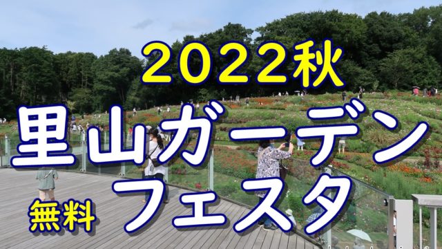 里山ガーデンフェスタ 2022秋