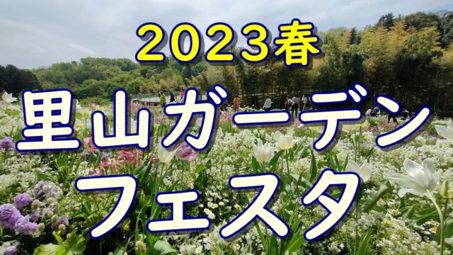 里山ガーデンフェスタ 2023春
